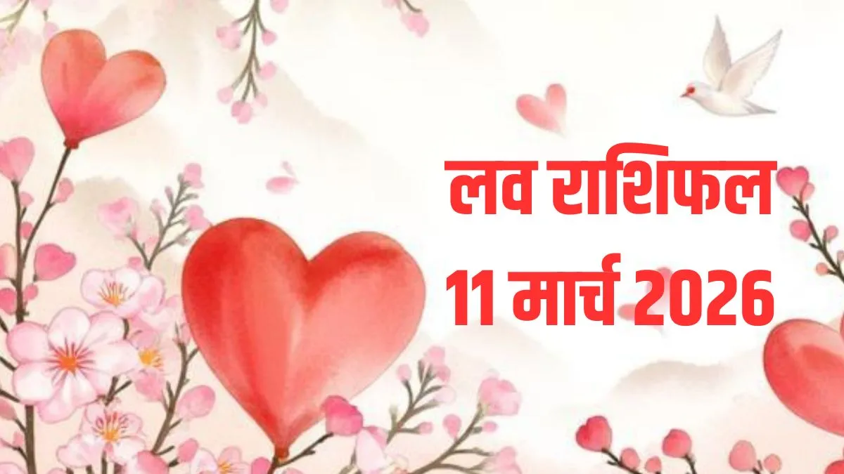 Love Horoscope 11 March 2026: वृषभ राशि वालों की अपने साथी से हो सकती है बहस, रहें सतर्क, पढ़ें आज का लव राशिफल love rashifal- India TV Hindi