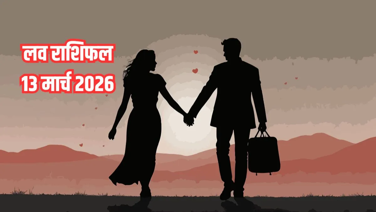 Love Horoscope 13 March 2026: आज 4 राशियों के रिश्ते में रहेगा तनाव, समझदारी से लेना होगा काम, पढ़ें आज का लव राशिफल यहां love rashifal 2026- India TV Hindi
