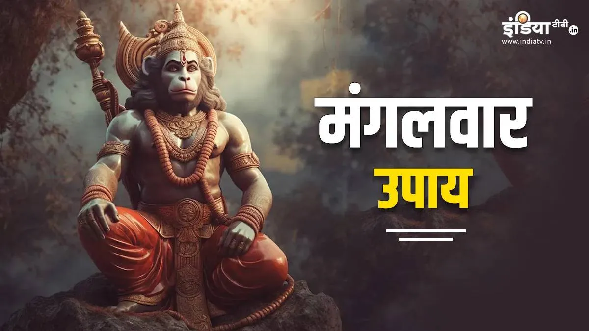 Mangalwar Upay: आर्थिक समस्या या बुरी नजर से हैं परेशान तो मंगलवार कर लीजिए ये उपाय, संकटमोचन हर लेंगे सभी संकट Mangalwar Upay- India TV Hindi