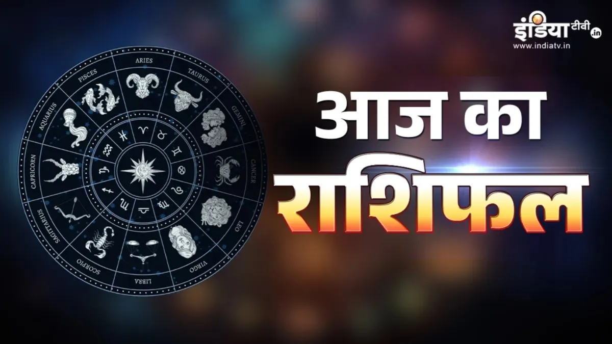Aaj Ka Rashifal 15 March 2026: आज पापमोचिनी एकादशी के दिन चमकेगी इन 3 राशियों की किस्मत, घर पर बरसेगी लक्ष्मी-नारायण की कृपा, पढ़ें दैनिक राशिफल आज का राशिफल- India TV Hindi