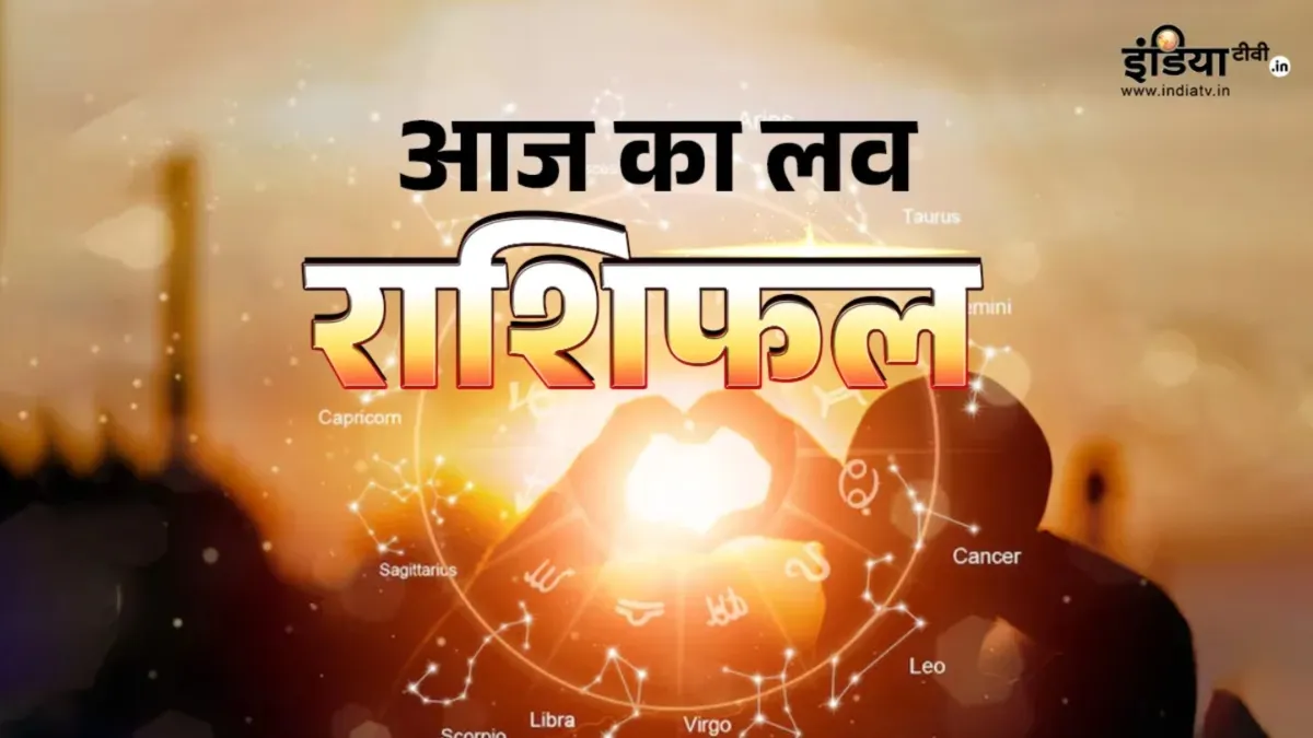 Love Horoscope 4 March 2026: आज इन 2 राशियों पर चढ़ेगा प्यार का रंग, होली के दिन रिश्तों में घुलेगी गुजिया जैसी मिठास लव राशिफल- India TV Hindi