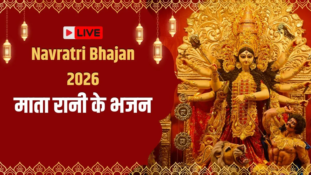 Navratri Mata Ke Bhajan: ऊंचे ऊंचे पहाड़ो पे मैया जी का बसेरा है, नीचे हम रहते है ऊपर मैया जी का डेरा है...यहां देखें नवरात्रि के सुपरहिट भजन mata ke bhajan- India TV Hindi