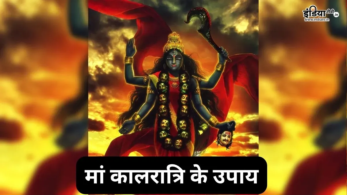 Maa Kalratri Upay: सप्तमी पर करें ये खास टोटके, मां कालरात्रि की बरसेगी कृपा, दूर होगी पैसों की कमी और चमकेगी किस्मत! माता कालरात्रि के उपाय- India TV Hindi