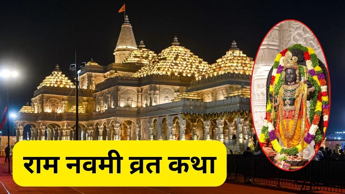 Ram Navami Vrat Katha: रामनवमी की पूजा में जरूर पढ़ें ये पावन कथा, प्रभु श्रीराम की कृपा से घर में आएगी सुख और समृद्धि राम नवमी की कथा- India TV Hindi