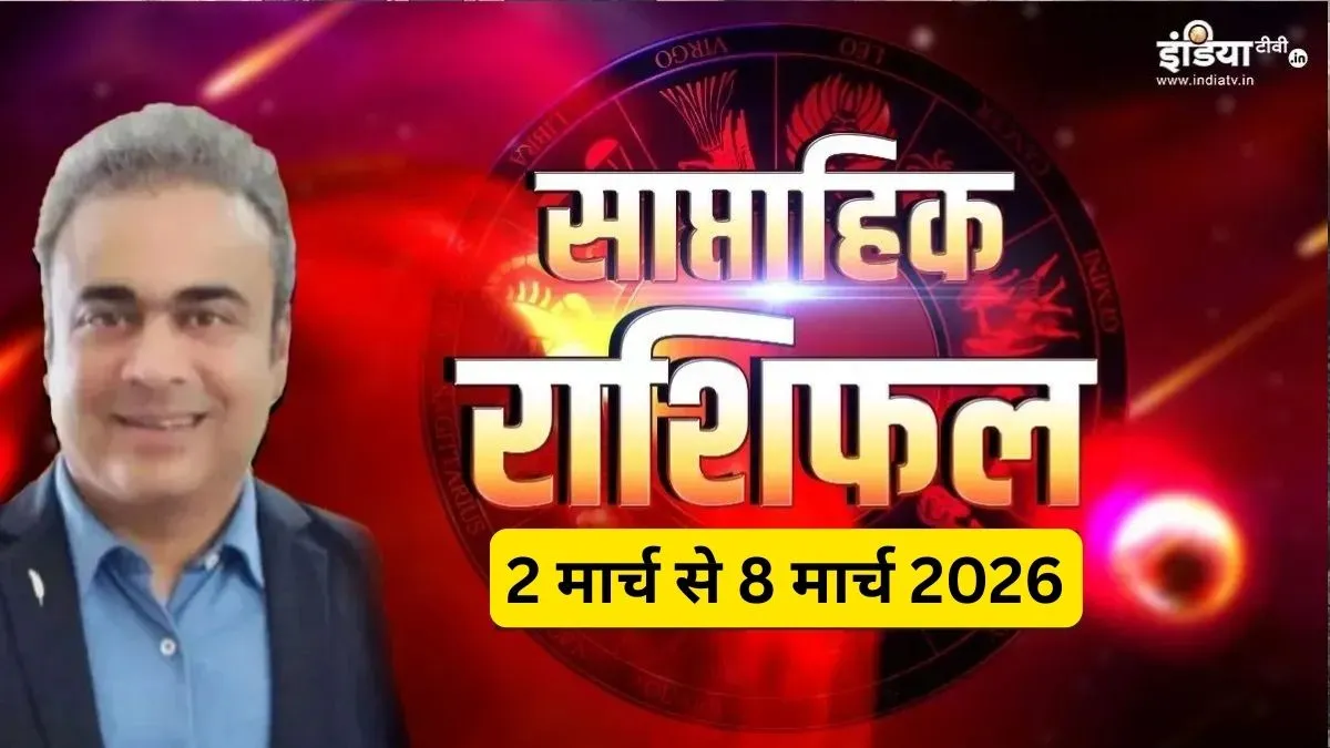 Weekly Horoscope 2nd to 8th March 2026: बदलेगा सितारों का खेल! वृषभ समेत इन 3 राशियों के लिए गेमचेंजर रहेगा हफ्ता, लेकिन कुंभ-मीन रहें सतर्क, पढ़ें साप्ताहिक राशिफल Weekly Horoscope 2 to 8 March 2026- India TV Hindi