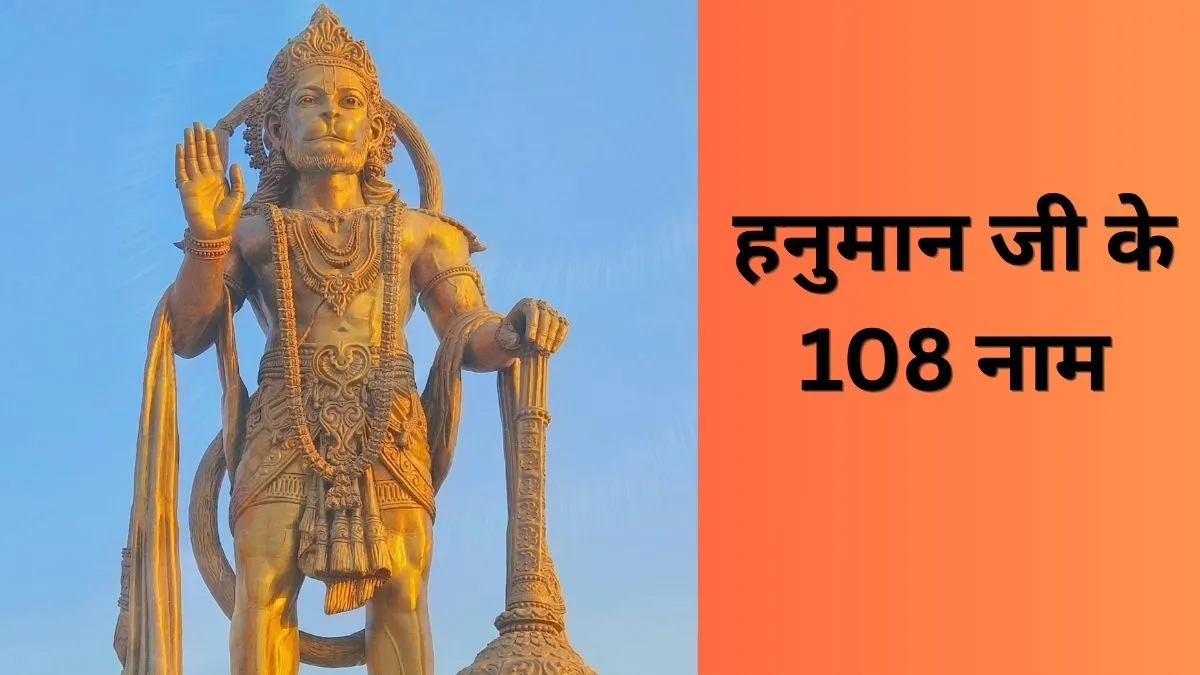 Hanuman Jayanti 2026: आज हनुमान जी के 108 नामों का करें जाप, संकटमोचन हर लेंगे हर संकट, पूरी होगी हर कामना हनुमान जन्मोत्सव 2026- India TV Hindi