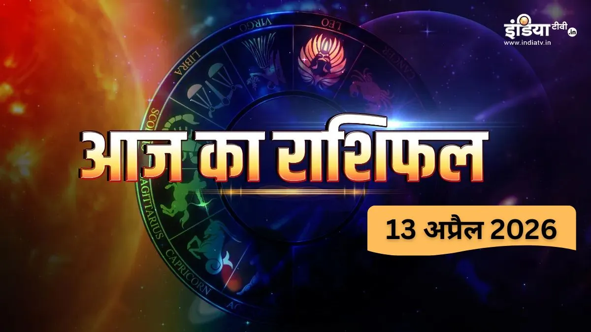 13 April 2026 Ka Rashifal: आज वरुथिनी एकादशी के दिन खुलेगा इन 4 राशियों के भाग्य का द्वार, भगवान विष्णु की मिलेगी विशेष कृपा, पढ़ें दैनिक राशिफल सोमवार का दैनिक राशिफल- India TV Hindi