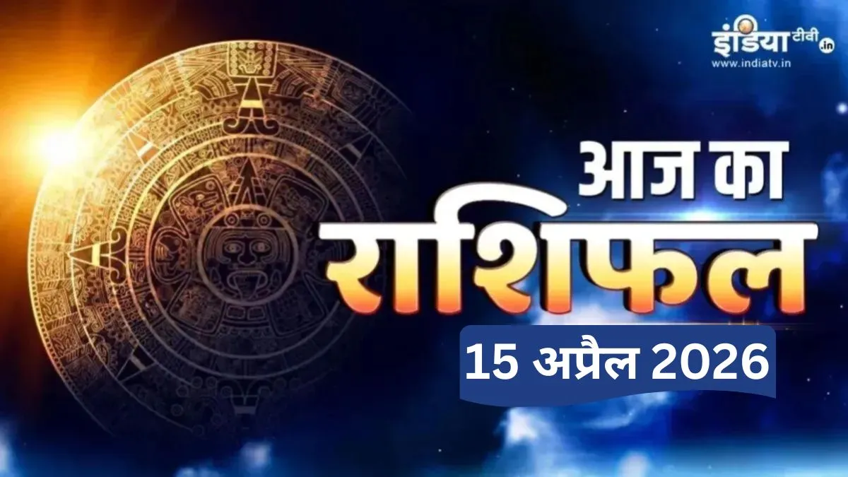 15 April 2026 Ka Rashifal: आज मासिक शिवरात्रि और प्रदोष व्रत का दुर्लभ संयोग, जाग उठेगा इन राशियों का सोया हुआ भाग्य, पढ़ें दैनिक राशिफल बुधवार का दैनिक राशिफल- India TV Hindi