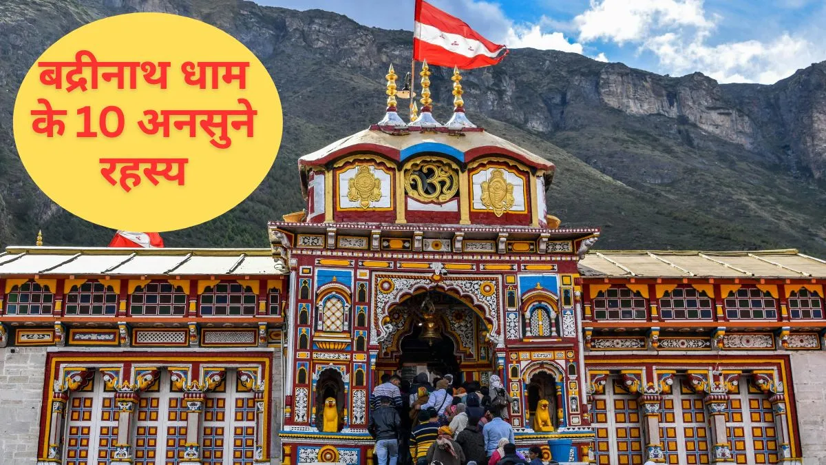 Badrinath Temple Facts: बद्रीनाथ मंदिर के बारे में 10 ऐसी बातें जो आपने नहीं सुनी होंगी, यहां पढ़ें बद्री विशाल के पौराणिक रहस्य बद्रीनाथ मंदिर- India TV Hindi