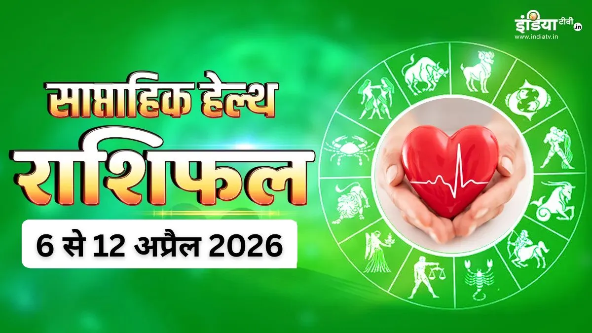 Weekly Health Horoscope: इस हफ्ता मेंटल हेल्थ का रखें खास ध्यान, तभी जीवन बनेगा स्वस्थ, पढ़ें साप्ताहिक हेल्थ राशिफल साप्ताहिक हेल्थ राशिफल- India TV Hindi