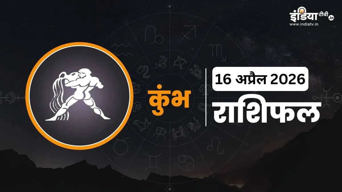 Kumbh Rashifal 16 April 2026: गुरुवार का दिन कुंभ राशि वालों के लिए रहेगा फायदेमंद, निवेश से मिलेगा आर्थिक लाभ कुंभ राशिफल- India TV Hindi