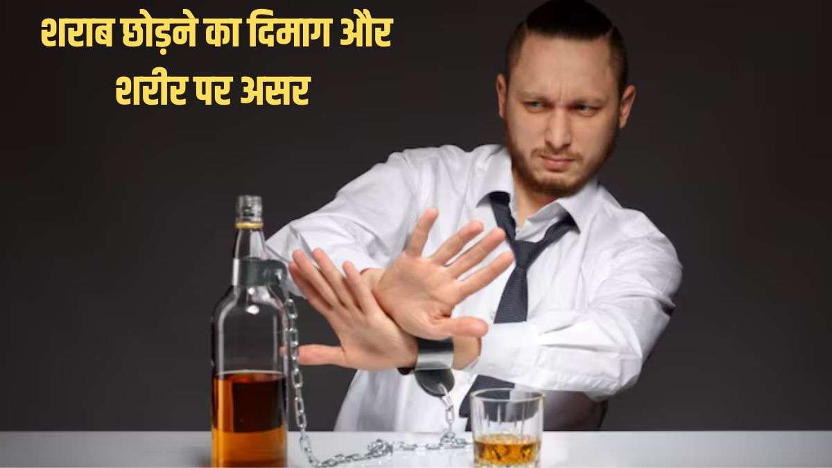 शराब छोड़ने के बाद दिमाग और शरीर पर क्या असर होता है? शराब छोड़ने के बाद दिमाग और शरीर पर क्या असर होता है?