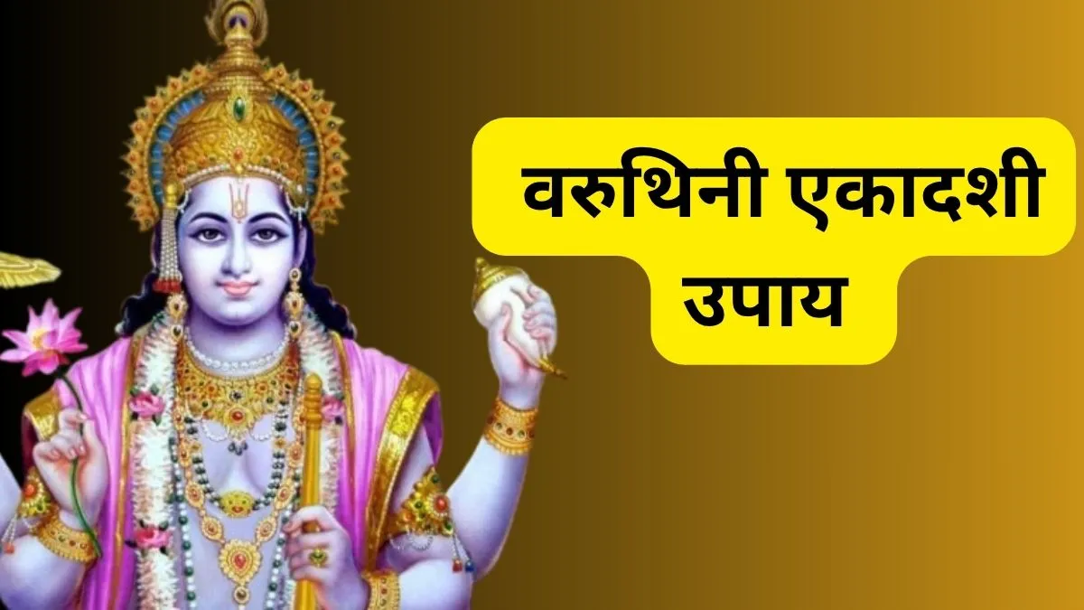 Varuthini Ekadashi 2026: वरुथिनी एकादशी के दिन जरूर करें ये उपाय, भगवान विष्णु की कृपा से सभी मनोकामनाएं होंगी पूरी Varuthini Ekadashi Upay- India TV Hindi