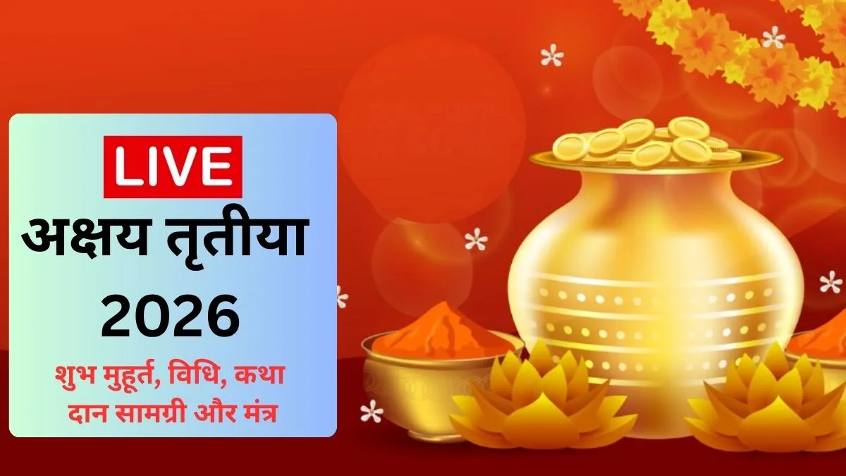 Akshaya Tritiya 2026 Live: अक्षय तृतीया पर क्या करते हैं, इस दिन खरीदारी का शुभ मुहूर्त क्या रहेगा, जानें इस पर्व से जुड़ी हर डिटेल यहां Akshaya Tritiya 2026- India TV Hindi