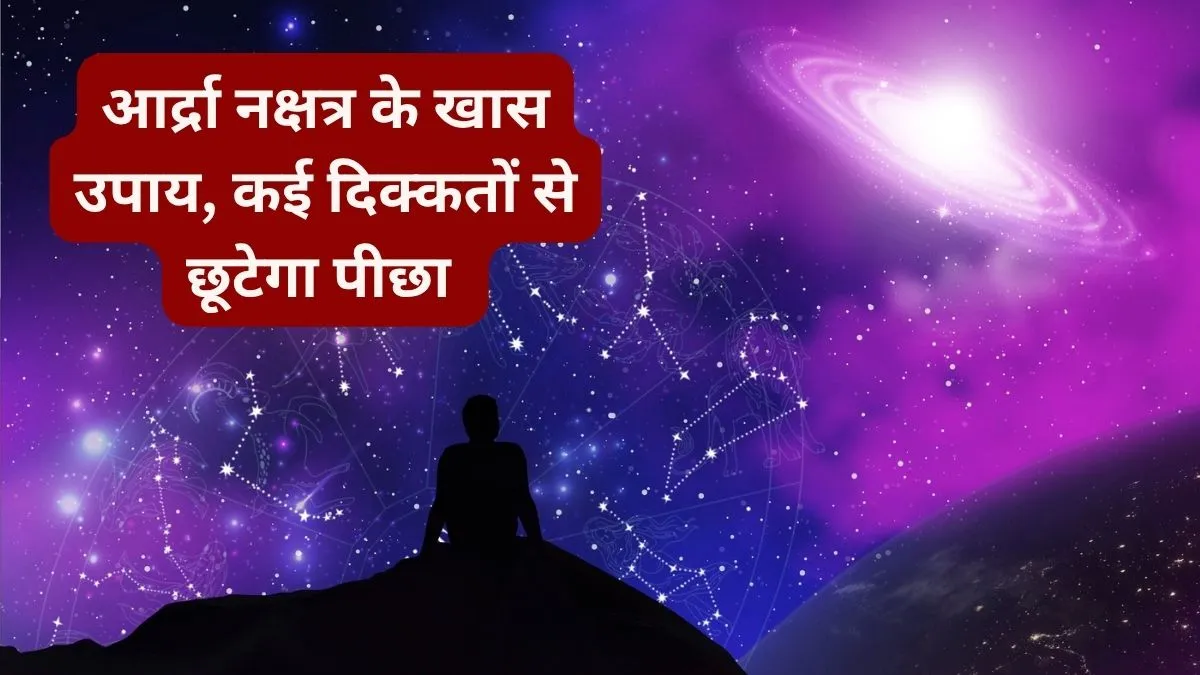 आर्द्रा नक्षत्र के असरदार उपाय, रिश्तों की उलझन, नौकरी और विदेश जाने तक बदल सकती है किस्मत की चाल Nakshatra Upay- India TV Hindi