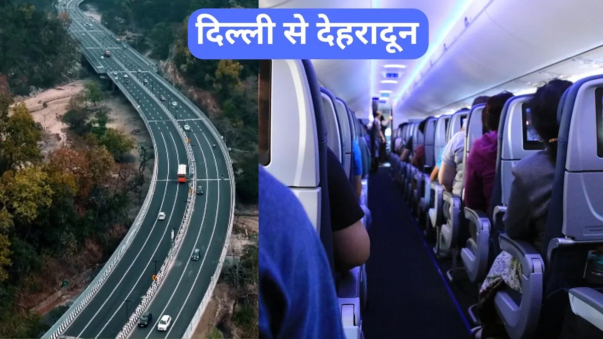 दिल्ली से देहरादून: फ्लाइट या कार? जानिए किस सफर में है ज्यादा फायदा, समझें यात्रा का गणित दिल्ली-देहरादून एक्सप्रेसवे के उद्घाटन के बाद सफर का समीकरण बदल गया है। - India TV Hindi
