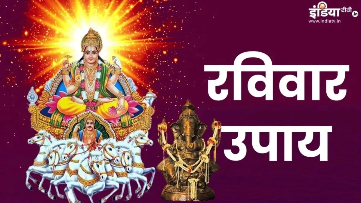Vaishakh 1st Sunday Upay: विकट संकष्टी चतुर्थी का शुभ संयोग, वैशाख के पहले रविवार को कर लें ये खास उपाय, गणपति की कृपा से हर काम में मिलेगी सफलता रविवार के असरदार उपाय- India TV Hindi