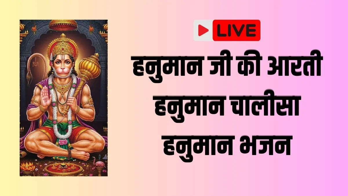 Hanuman Chalisa Lyrics Live: जय हनुमान ज्ञान गुन सागर, जय कपीस तिहुं लोक उजागर - पढ़ें संपूर्ण हनुमान चालीसा hanuman aarti and chalisa- India TV Hindi