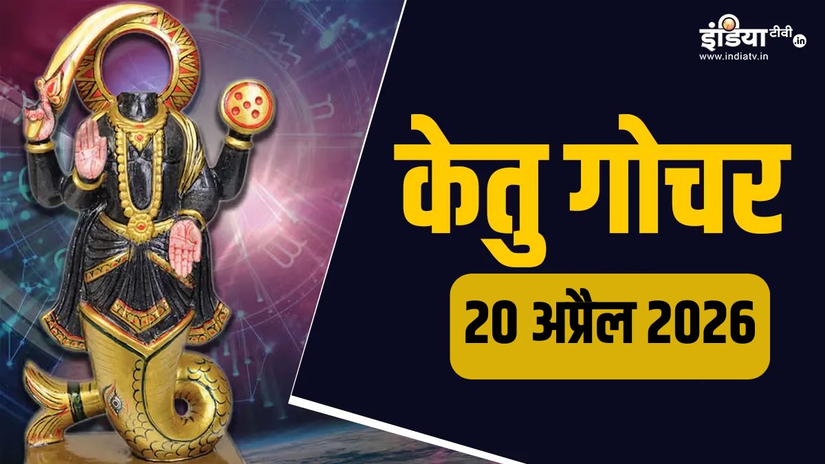 Ketu Nakshatra Parivartan: 20 अप्रैल को केतु का नक्षत्र परिवर्तन, इन 4 ...