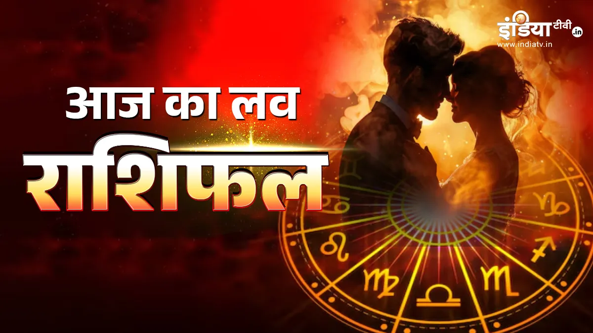 Love Horoscope 16 April 2026: इन 4 राशियों के रिश्तों में आएंगे नए मोड़, कहीं बढ़ेगा रोमांस तो कहीं होगी दिल की बात साफ, पढ़िए आज का लव राशिफल 16 अप्रैल 2026 का लव राशिफल- India TV Hindi