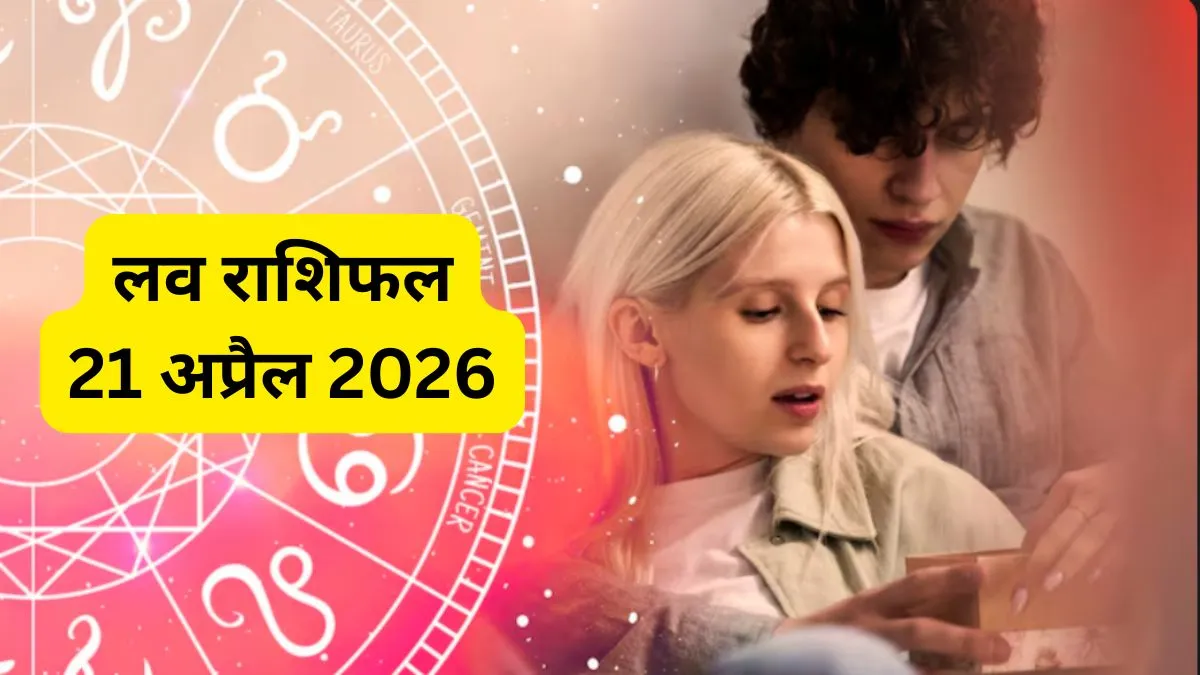 Love Horoscope 21 April 2026: मंगलवार इन राशियों की लव लाइफ के लिए रहेगा भारी, पार्टनर से हो सकती है लड़ाई, पढ़ें लव राशिफल love rashifal- India TV Hindi