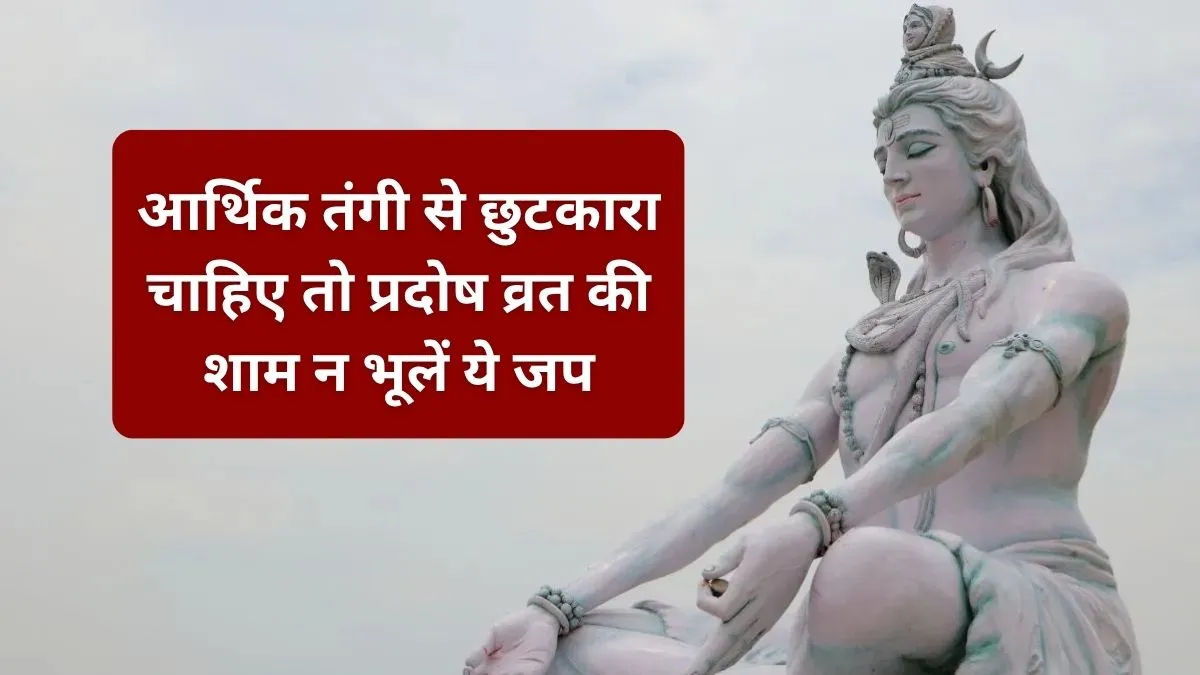 Pradosh Vrat: भारी कर्ज और रुके कामों से परेशान? प्रदोष व्रत की शाम शिव जी के इन नामों का करें जप, आर्थिक तंगी से मिलेगा छुटकारा! प्रदोष व्रत पर शिव जी के इन नामों का करें जप- India TV Hindi