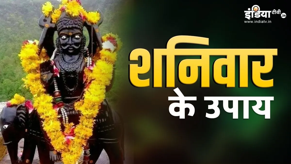 Vaishakh 1st Saturday Upay: वैशाख महीने के पहले शनिवार को कर लें ये असरदार उपाय, जीवन में आएगी पॉजिटिविटी और कंगाली से मिलेगी राहत! शनिवार के असरदार उपाय- India TV Hindi