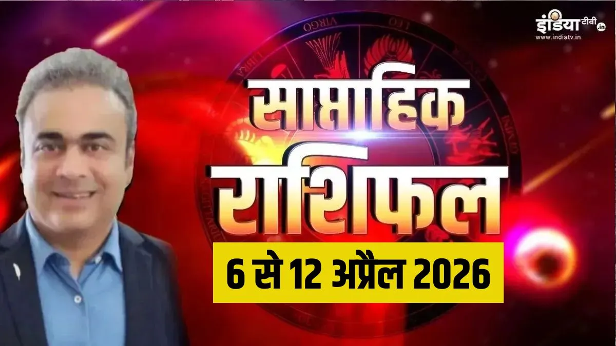 Saptahik Rashifal, 6 To 12 April 2026: इन 4 राशियों के लिए सबसे लकी रहेगा ये सप्ताह, होगी तगड़ी कमाई, सफलता चूमेगी आपके कदम saptahik rashifal- India TV Hindi
