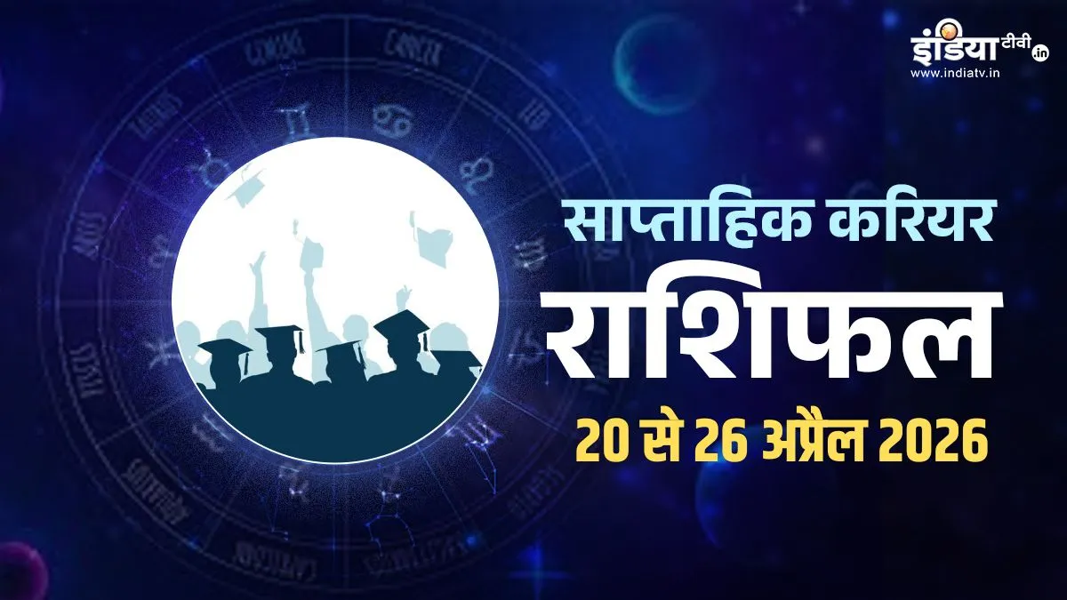 Weekly Career Horoscope: गजकेसरी योग से इन 5 राशियों की चमकेगी किस्मत, करियर में मिलेगा बड़ा मौका, रंग लाएगी मेहनत! पढ़ें साप्ताहिक राशिफल यहां weekly rashifal- India TV Hindi