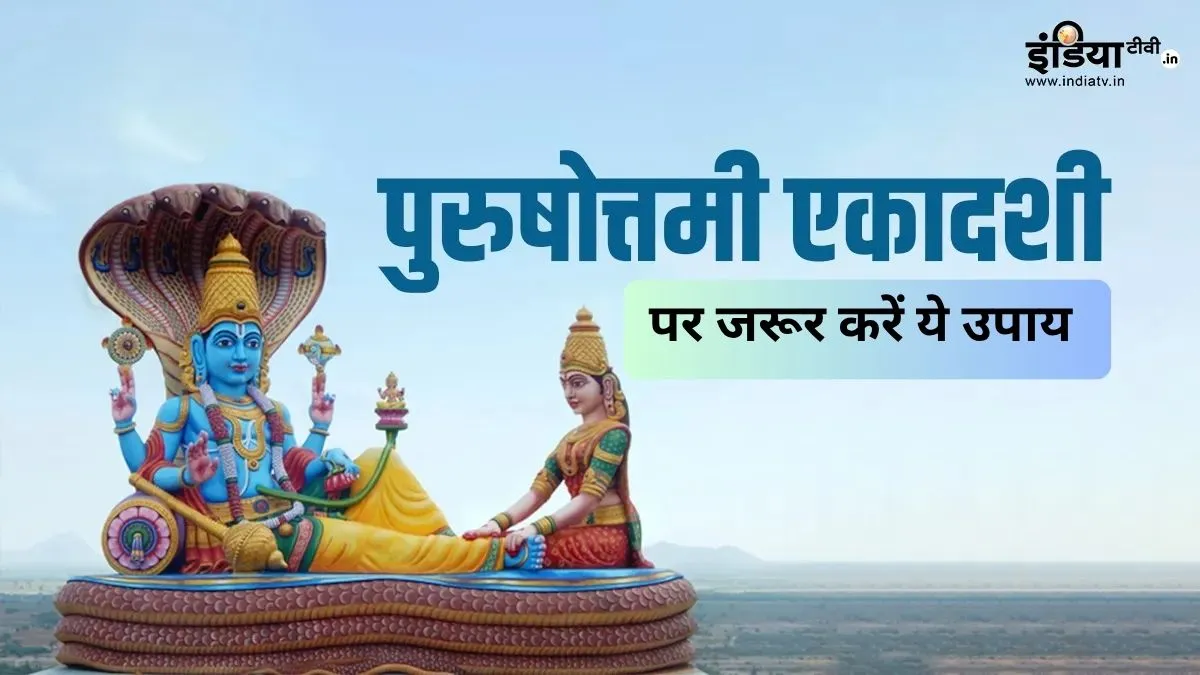 Purushottami Ekadashi 2026: पुरुषोत्तमी एकादशी के दिन जरूर कर लें ये उपाय, दूर होगी दरिद्रता, घर में आएगी संपन्नता पुरुषोत्तमी एकादशी उपाय- India TV Hindi