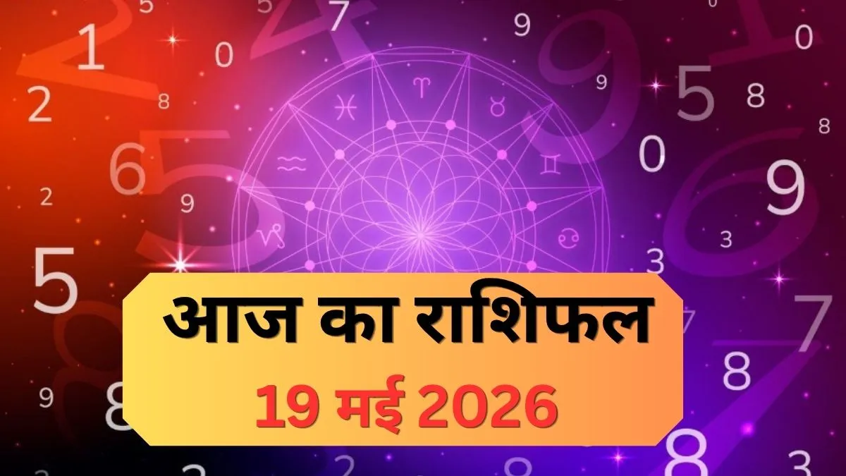 19 May 2026 ka Rashifal: आज बड़े मंगल के दिन चमकेगी इन राशियों की तकदीर, बरसेगी बजरंगबली की अपार कृपा, पढ़ें दैनिक राशिफल मंगलवार का दैनिक राशिफल- India TV Hindi
