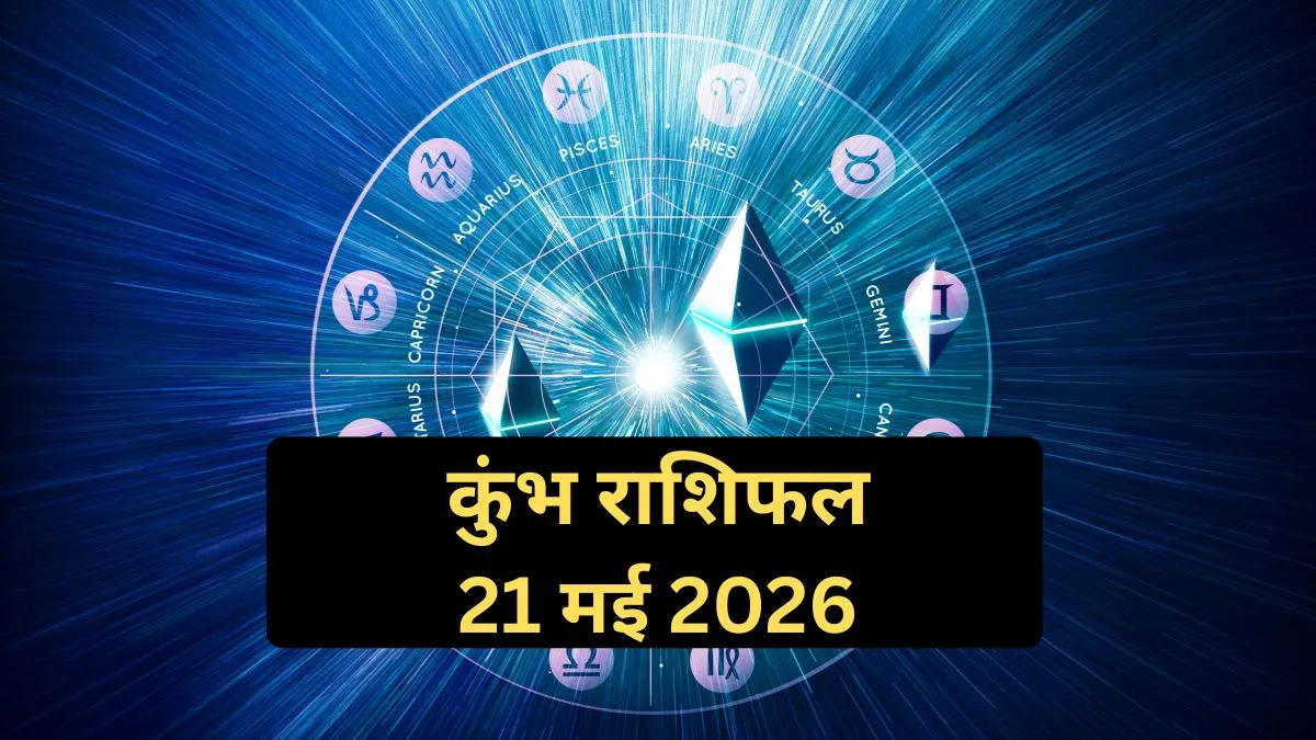 Kumbh Rashifal 21 May 2026: कुंभ राशि के कारोबारियों के लिए गुरुवार का दिन रहेगा फायदेमंद, फाइनल हो सकती है कोई बड़ी डील, पढ़ें दैनिक राशिफल कुंभ राशिफल- India TV Hindi