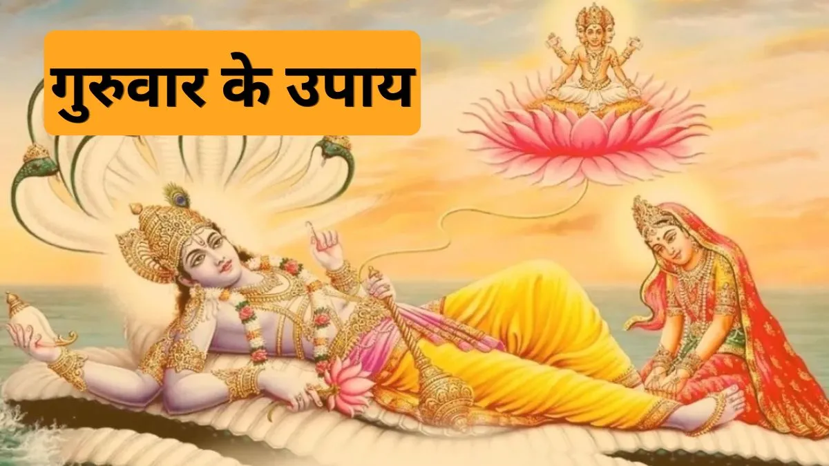 Guruwar Upay: अगर बिजनेस में करना चाहते हैं बढ़ोतरी तो गुरुवार को कर लें ये छोटा सा काम गुरुवार उपाय- India TV Hindi