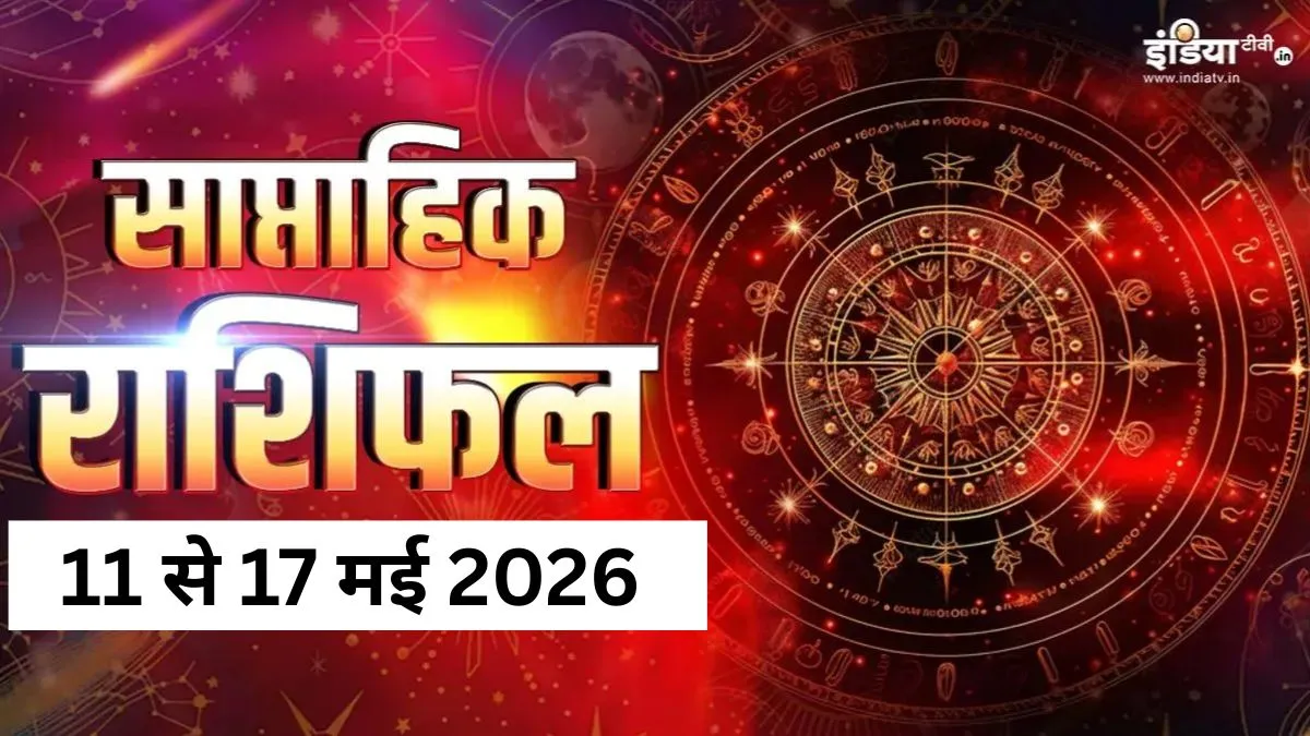 Weekly Horoscope: मई के इस हफ्ते में 3 बड़े ग्रह बदलेंगे चाल, 4 राशियों को दिखेंगे जबरदस्त बदलाव, पढ़ें साप्ताहिक राशिफल Weekly Horoscope- India TV Hindi