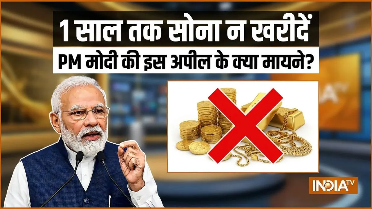 Explainer: पीएम मोदी ने 1 साल तक सोने की खरीदारी बंद करने के लिए क्यों कहा, इससे कीमतों पर क्या पड़ेगा असर gold price, gold price today, gold, gold rate, gold rate today, mcx, mcx gold price, mcx gold rate, - India TV Hindi