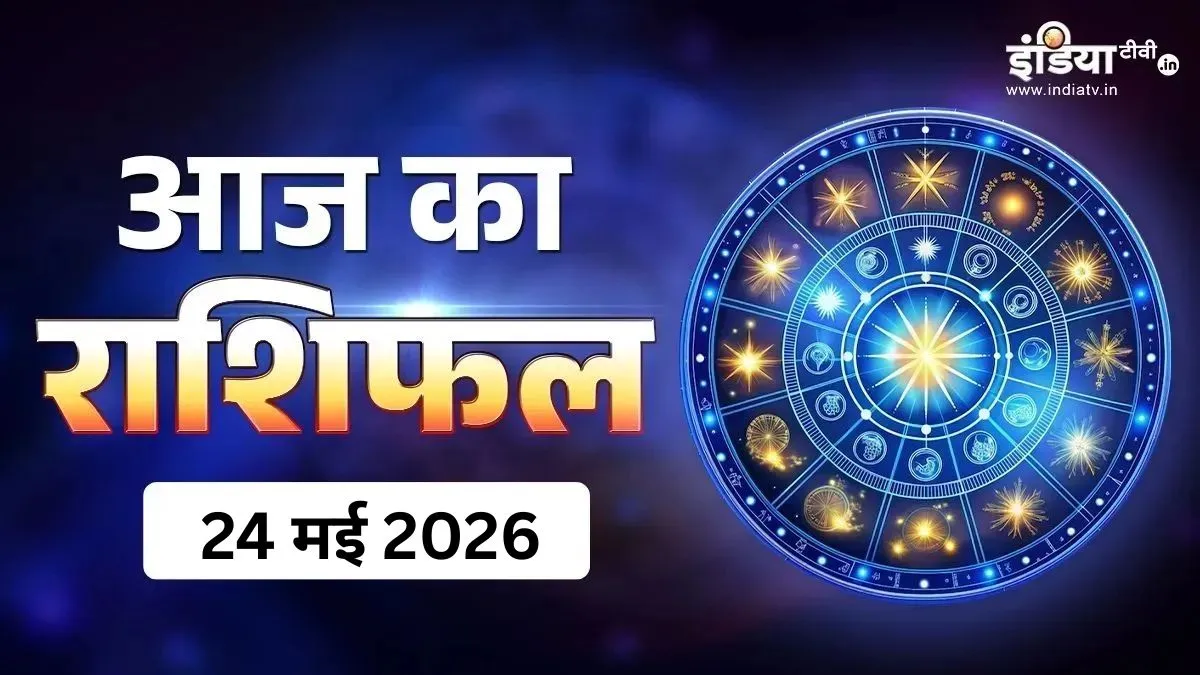 24 May 2026 Ka Rashifal: मिथुन-कन्या सहित 4 राशियों के लिए शुभ रहेगा दिन, खुशखबरी मिलने के भी हैं योग, पढ़ें दैनिक राशिफल Aaj Ka Rashifal- India TV Hindi