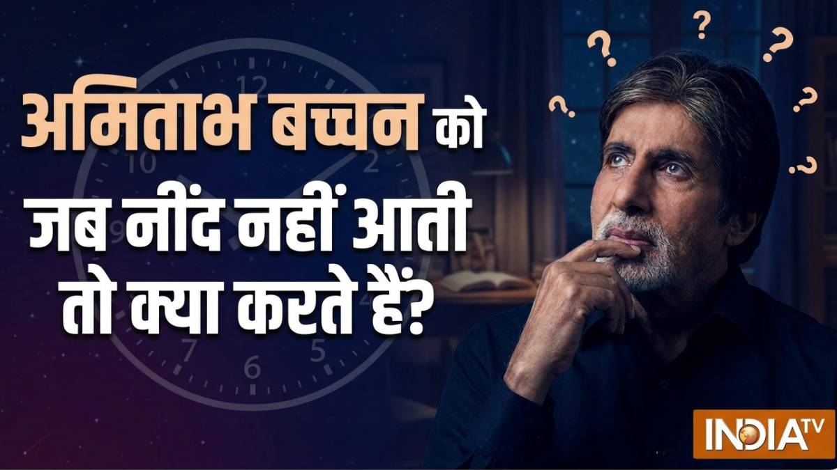 अमिताभ बच्चन को जब रातों में नहीं आती नींद, सोने के लिए अपनाते हैं ये तरीका