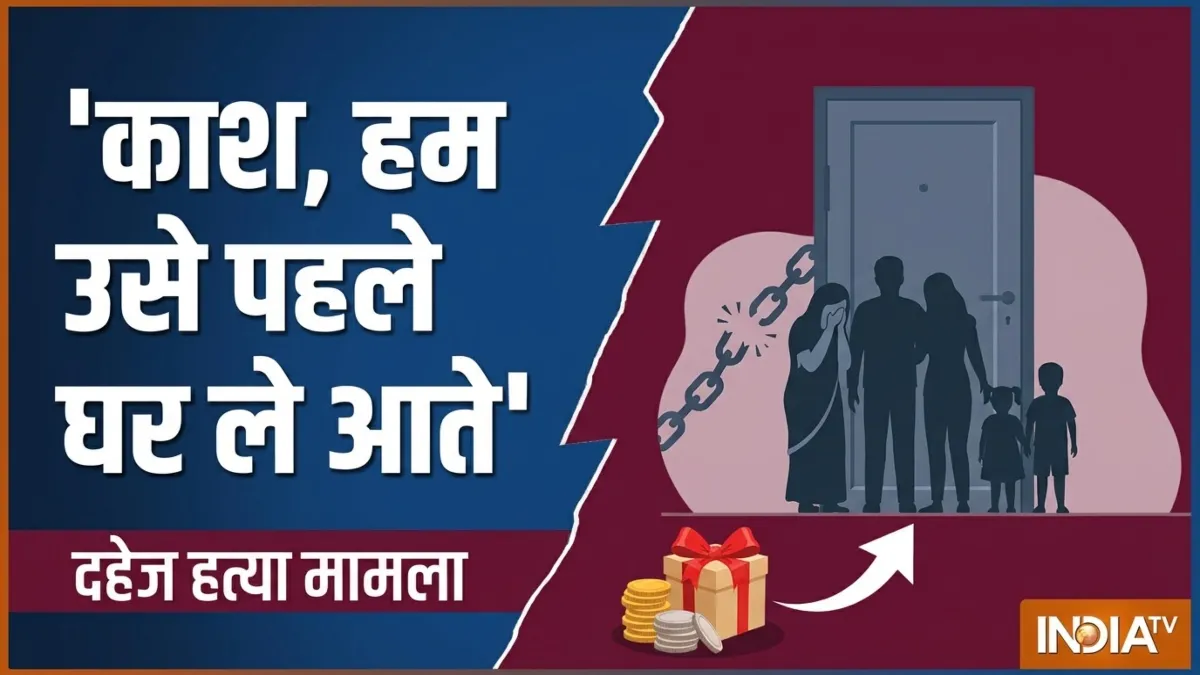 'अगर कुछ हो जाए, मेरे बच्चे का रखना ख्याल...', दहेज हत्या की पीड़िता के भाई ने कहा- काश, हम उसे पहले घर ले आते सांकेतिक तस्वीर- India TV Hindi