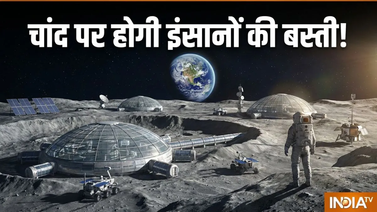 Explainer: क्या 2032 तक चांद पर होगा इंसानों का बसेरा? आसान भाषा में समझें NASA का नया प्लान NASA ने चांद पर इंसानों...- India TV Hindi