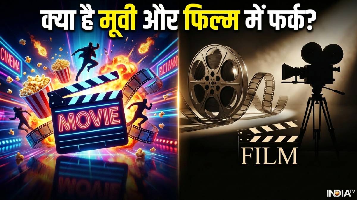 आप भी मूवी और फिल्म को एक ही समझते हैं? दोनों के बीच है बड़ा और दिलचस्प अंतर, जानने के बाद बदलेगा नजरिया