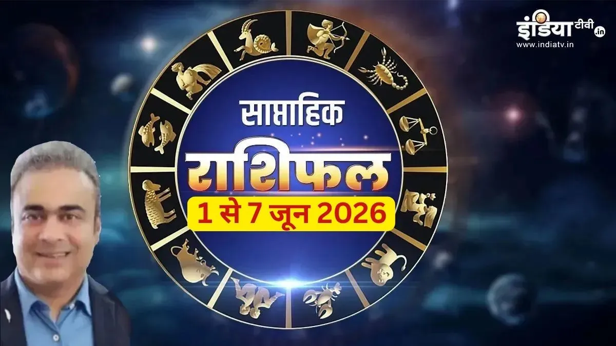 Saptahik Rashifal 1 to 7 June 2026: जून का पहला सप्ताह इन 4 राशियों के लिए रहेगा 'गोल्डन वीक', नौकरी-बिजनेस में तगड़ी कमाई, पढ़ें साप्ताहिक राशिफल weekly horoscope- India TV Hindi