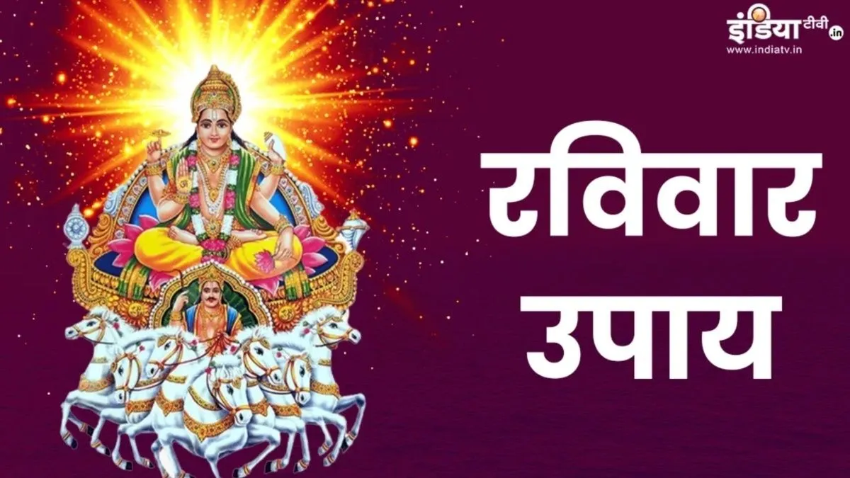 Purva Phalguni Nakshatra Raviwar Upay: रविवार को पूर्वाफाल्गुनी नक्षत्र में करें ये उपाय, दूर होगी पैसों की तंगी, भौतिक सुखों में होगी बढ़ोतरी Ravivar Upay- India TV Hindi