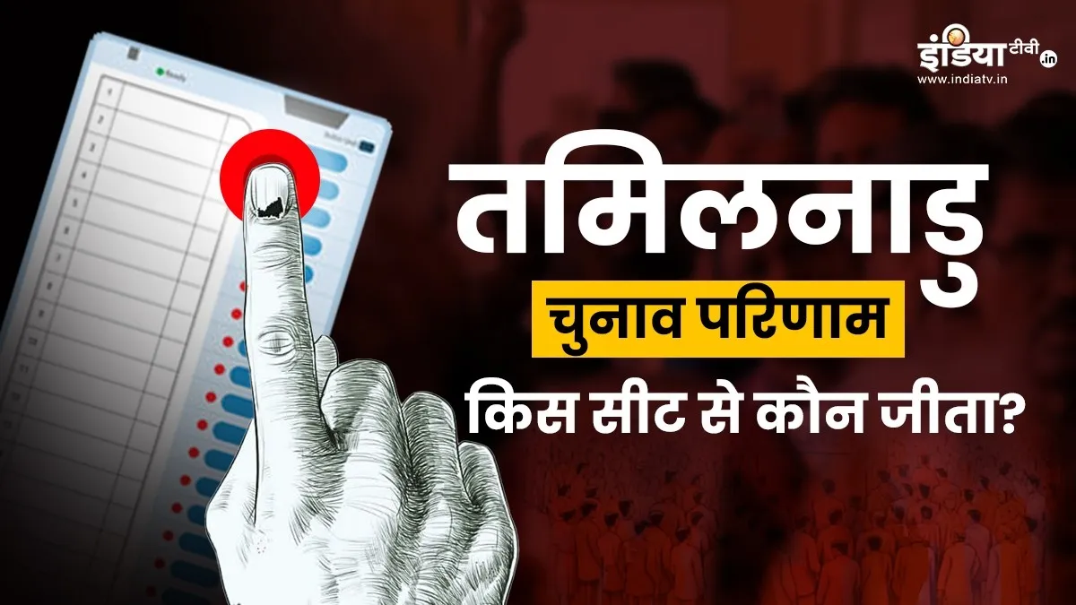 Tamil Nadu Election Results 2026: तमिलनाडु में किस सीट से कौन जीता? यहां देखें पूरी लिस्ट तमिलनाडु विधानसभा चुनाव परिणाम- India TV Hindi