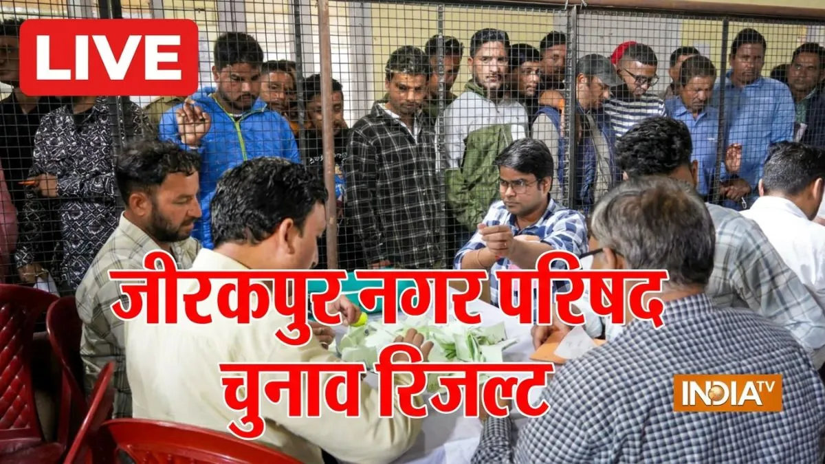 Zirakpur Municipal Council Election Results 2026: जीरकपुर में सभी वार्डों के रिजल्ट घोषित, देखें विजेताओं की पूरी लिस्ट जीरकपुर नगर परिषद चुनाव के नतीजे।- India TV Hindi