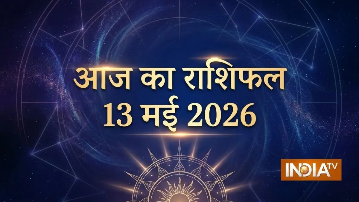13 May 2026 Ka Rashifal: आज इन राशियों पर मेहरबान रहेंगे श्रीहरि, बिजनेस में मिलेगा मुनाफा, रुके हुए काम भी होंगे पूरे, पढ़ें दैनिक राशिफल आज का दैनिक राशिफल- India TV Hindi
