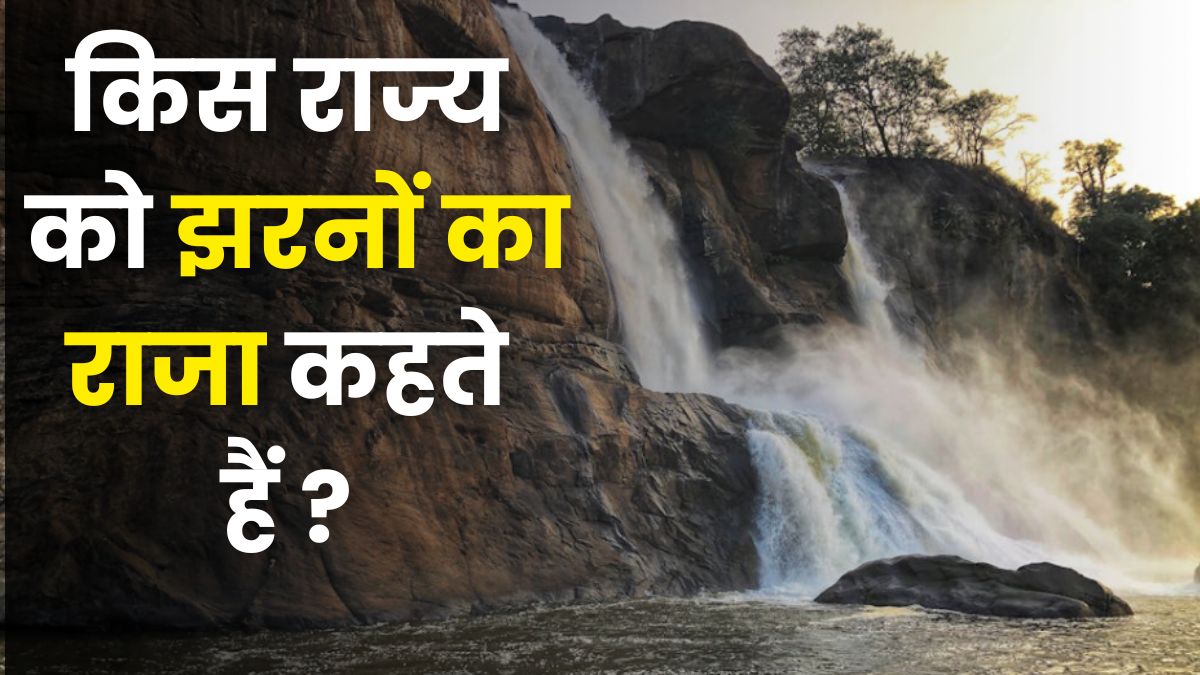 Waterfall Facts, Interesting Facts, Trending GK Quiz : किस राज्य को ...