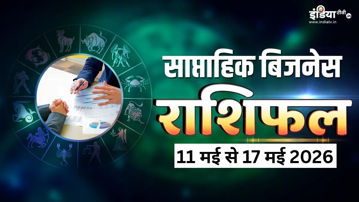 Weekly Business Horoscope: इस सप्ताह इन 4 राशियों के लोग व्यापार क्षेत्र में करेंगे राज, होगा बड़ा मुनाफा और कारोबार का विस्तार, पढ़िए साप्ताहिक बिजनेस राशिफल Weekly Business Horoscope- India TV Hindi