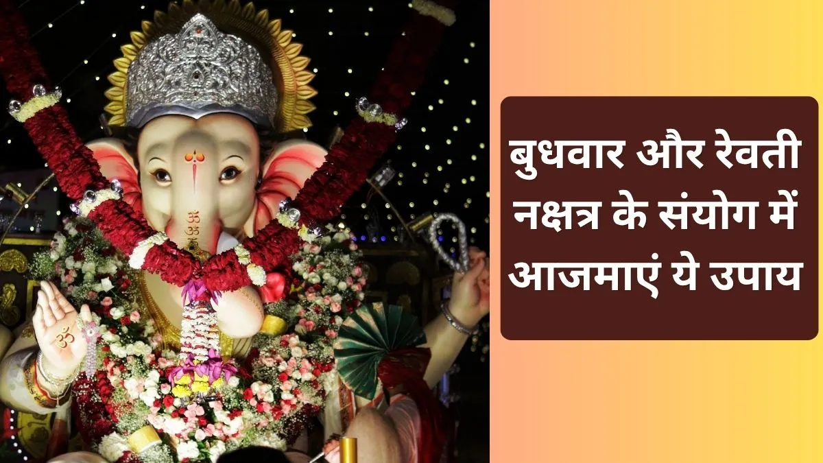 Budhwar Upay: बुधवार और रेवती नक्षत्र के शुभ संयोग में करें ये अचूक उपाय, समस्त समस्याओं से शीघ्र मिल जाएगा छुटकारा बुधवार के उपाय- India TV Hindi