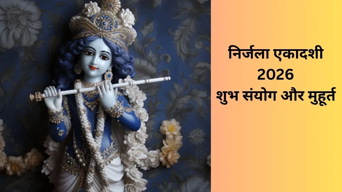 Nirjala Ekadashi 2026: कई शुभ संयोगों के बीच मनाई जाएगी निर्जला एकादशी, इन कामों को करने से पूरी होगी हर मनोकामना निर्जला एकादशी 2026- India TV Hindi