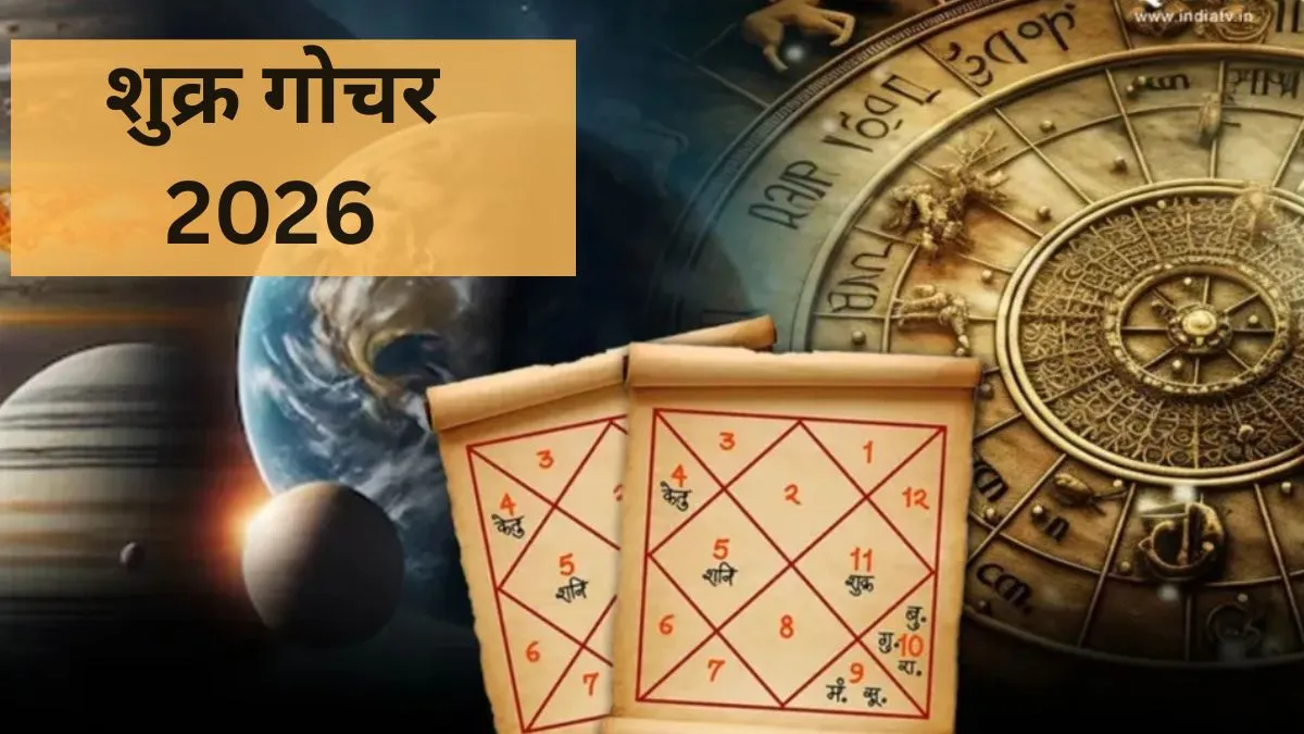 शुक्र करेंगे सिंह राशि में गोचर, इन राशियों की सोने की तरह चमकेगी किस्मत, होगी बंपर कमाई शुक्र गोचर 2026- India TV Hindi